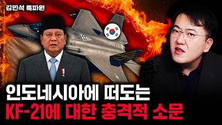 인도네시아에 떠도는 KF-21에 대한 충격적 소문 | 김민석 특파원 2부