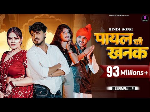 Payal Ki Khanak | Official Video | Hindi New Song | Anil Rawat,Kajal | Mohit,Anshu | Bhaigiri Music