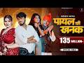 Payal Ki Khanak Official Video Hindi New Song Anil Rawat Kajal Mohit Anshu Bhaigiri Music
