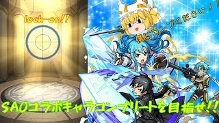 【モンスト】【ゆっくり実況】SAOコラボガチャ80連＋α回したら神引きだった・・・っと思うｗ