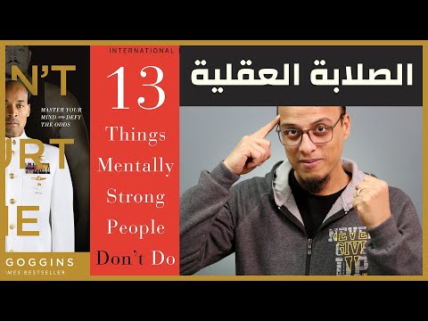 الصلابة العقلية والنفسية - علي وكتاب