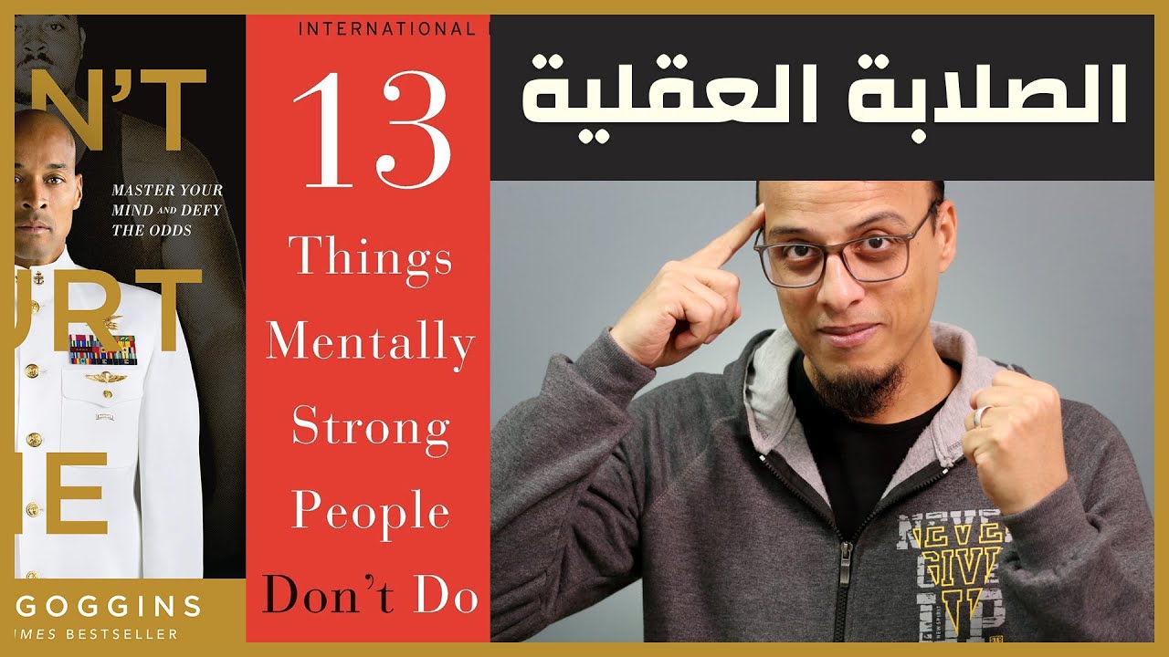 الصلابة العقلية والنفسية - علي وكتاب
