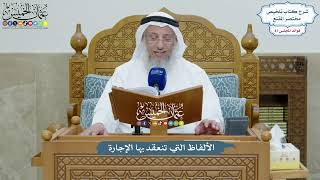 3990 - الألفاظ التي تنعقد بها الإجارة - عثمان الخميس