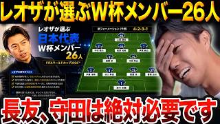 Ｗ杯メンバー発表直前にレオザが選ぶ日本代表ガチ選考２６名とエグすぎる戦術の全貌【レオザ切り抜き】【レオザマニア】