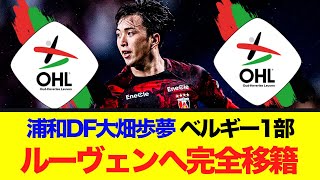 浦和DF大畑歩夢、ベルギー1部ルーヴェンへ完全移籍!大南拓磨と明本考浩の同僚に!