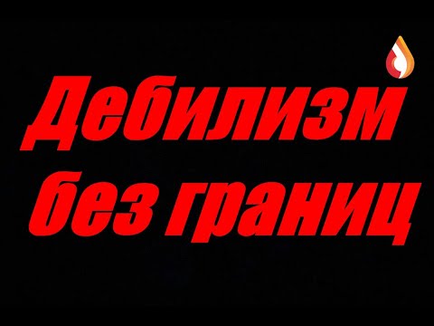 Дебилизм без границ