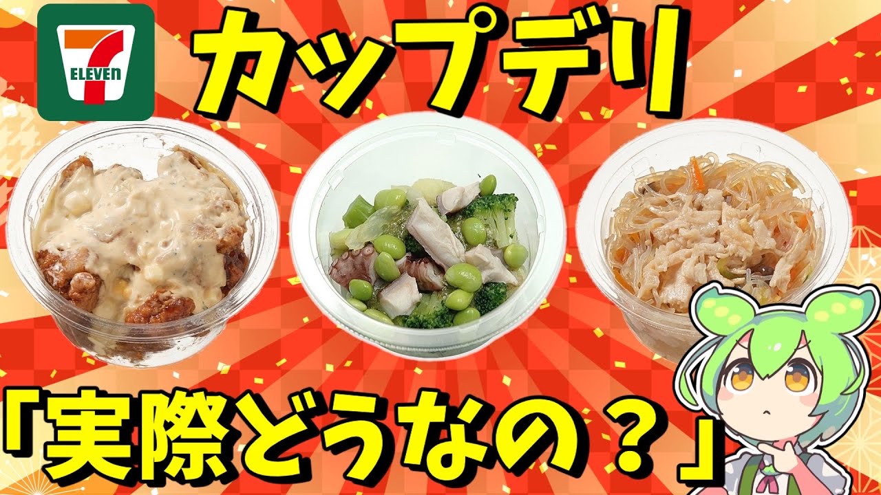 セブンの人気カップデリ3種類をレビューしてみた