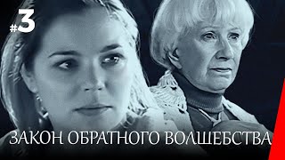 Закон обратного волшебства, 3 серия (2009)
