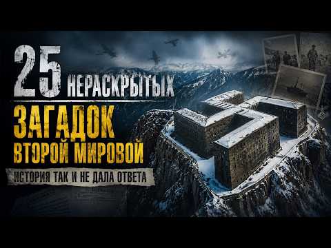 25 тайн Второй мировой, которые скрывает история