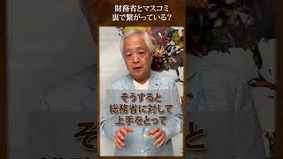 財務省とマスコミは裏で繋がっているの？