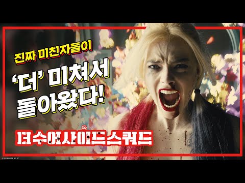 [더 수어사이드 스쿼드] 대반란 예고편