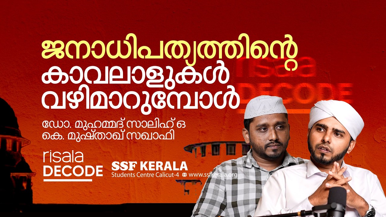 ജനാധിപത്യത്തിന്റെ കാവലാളുകൾ വഴി മാറുമ്പോൾ