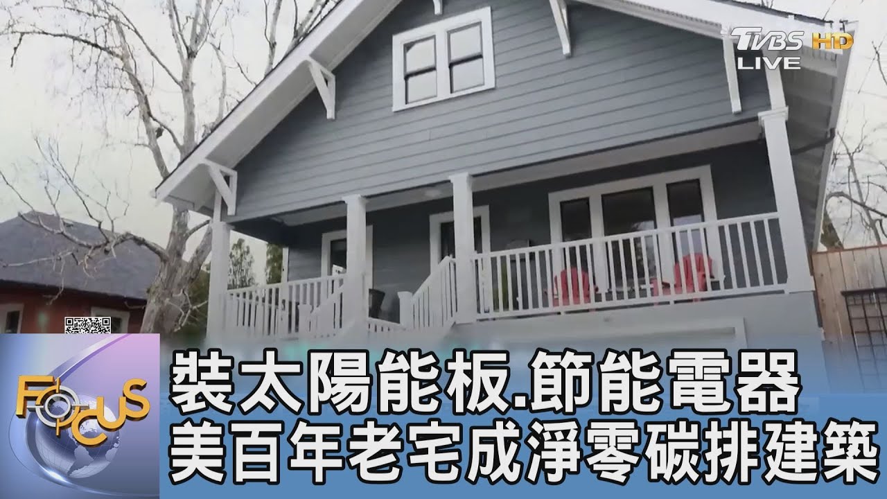 裝太陽能板、節能電器 美百年老宅成淨零碳排建築