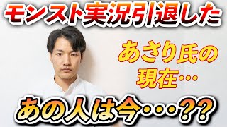 モンスト実況引退後のあさり氏の空白期間について