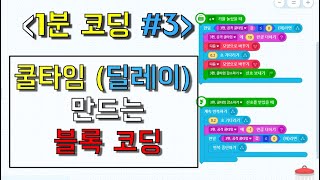 [1분 코드 #3] (엔트리) 쿨타임, 딜레이 만드는 블록 코딩 | 엔트리 강좌