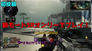 【初投稿で神エイム】Bo4スナイパーオンリーモードが神過ぎる！！