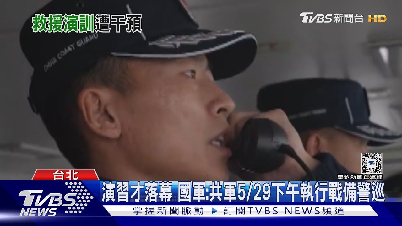 中共對台演習才剛落幕!國軍偵獲共軍5/29下午執行戰備警巡