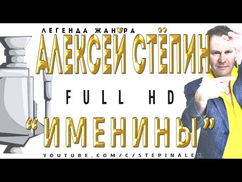 Алексей Стёпин - Именины #fullhd