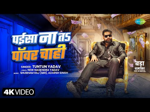 Paisa Na Ta Power Chahi (पईसा ना तऽ पावर चाही) — watch video