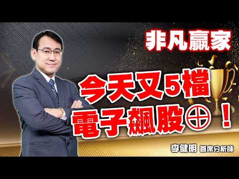 電子飆股強悍反擊！AI車用領軍，希華第二不要錯過！