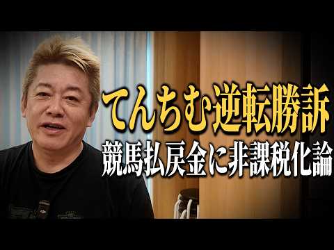 ホリエモンに気になるニュースについて聞いてみた【てんちむ3.8億円訴訟逆転勝訴|競馬払戻金に非課税化論】