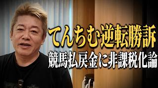 ホリエモンに気になるニュースについて聞いてみた【てんちむ3.8億円訴訟逆転勝訴｜競馬払戻金に非課税化論】