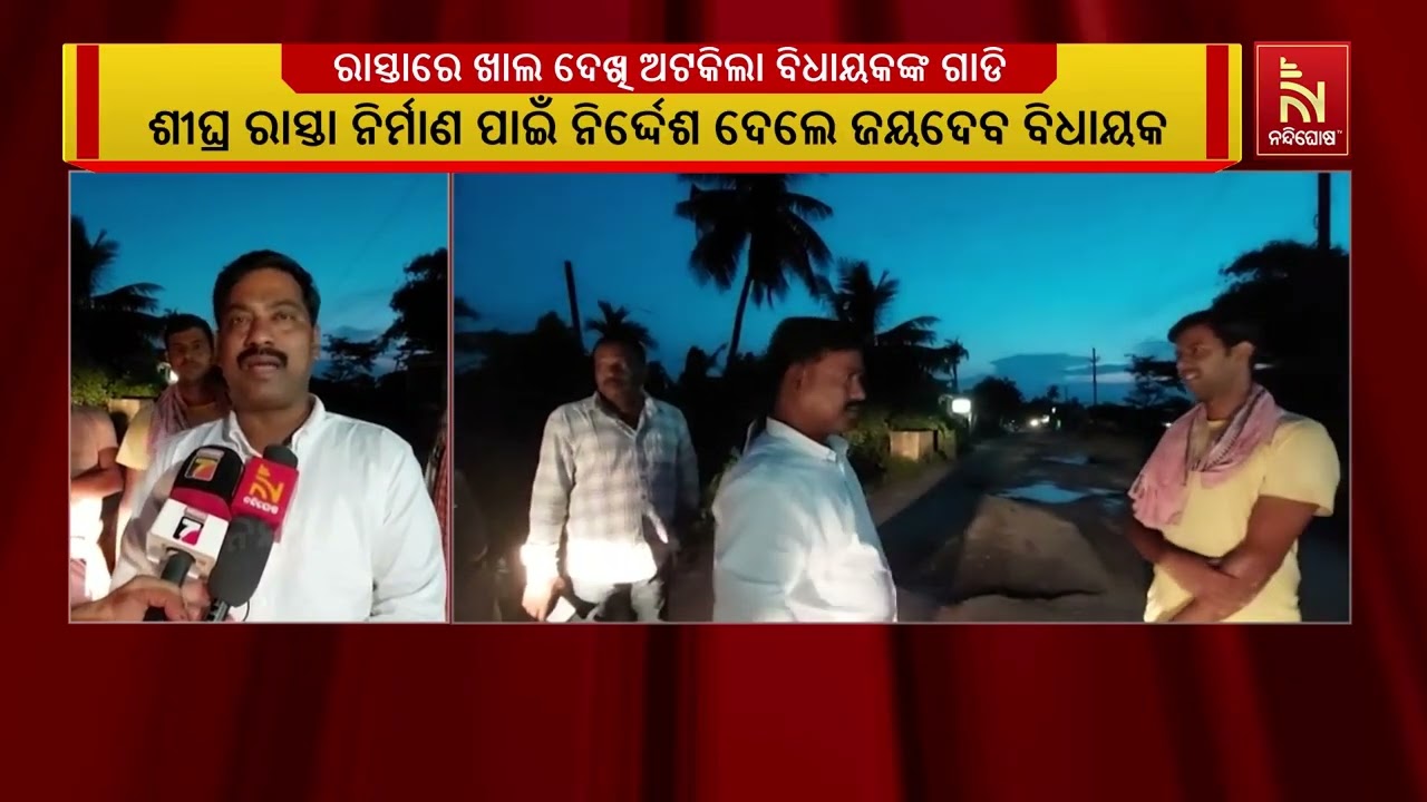 ରାସ୍ତାରେ ଖାଲ ଦେଖି ଅଟକିଲା ବିଧାୟକଙ୍କ ଗାଡି ।