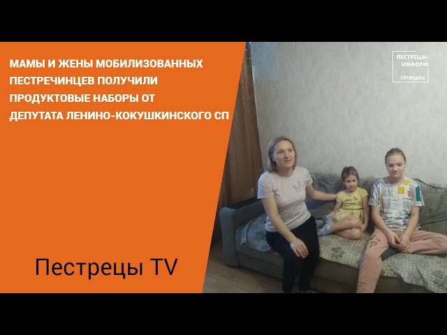 Семьи мобилизованных пестречинцев получили продуктовые наборы от депутата Ленино-Кокушкинского СП