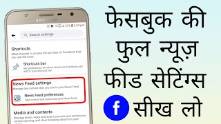 Facebook NEWS FEED SETTINGS in hindi | How to customize your fb news feed settings