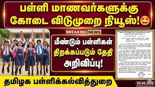 தமிழ்நாடு அரசுப் பள்ளிகளுக்கு கோடை விடுமுறை அறிவிப