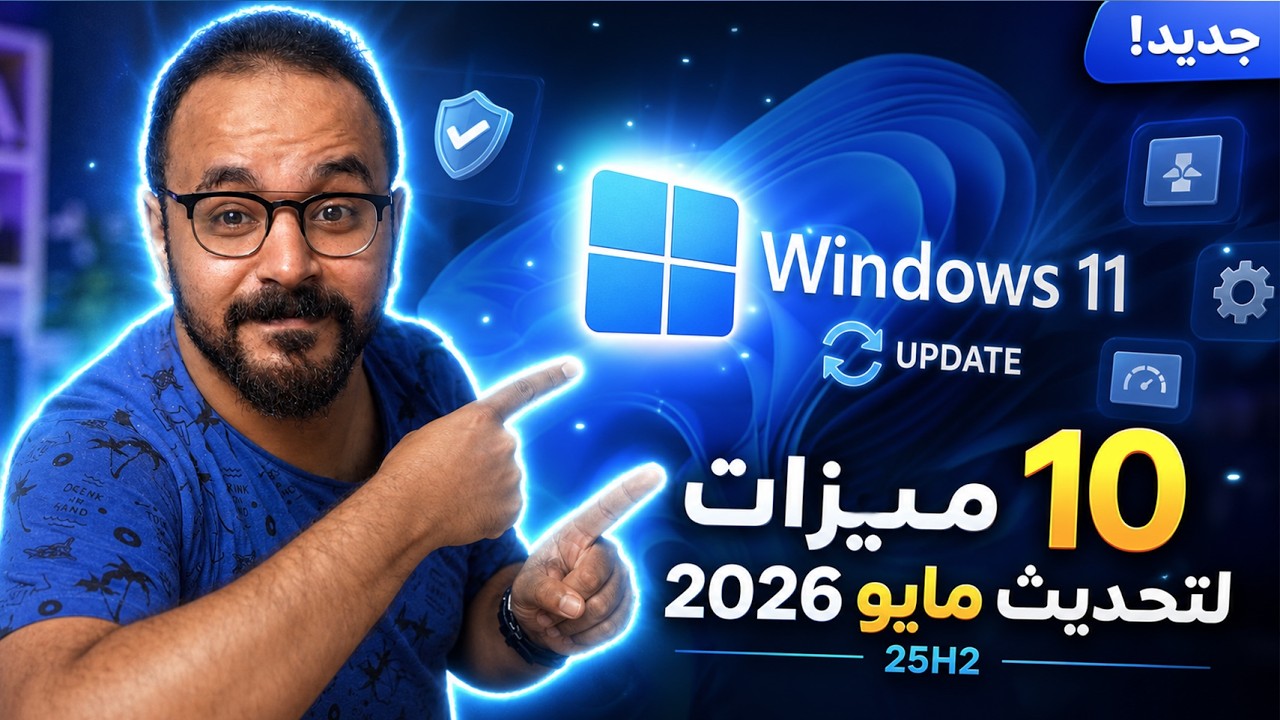 تحديث ويندوز 11 الجديد - دول أحلى 10 ميزات Windows 11 MAY Update