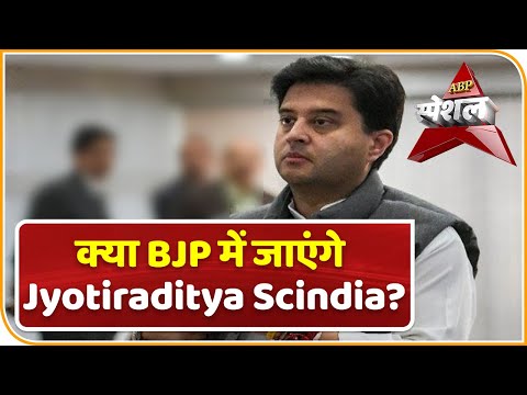 Jyotiraditya Scindia बीजेपी में जाएंगे? | ABP News Hindi