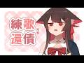【还债練歌】加油！今天的願望是能練到剩下1字頭！  | 马来西亚V |   #vtuber中文  #馬來西亞vtuber
