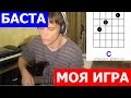 Кавер на песню "Моя игра" (Аккорды) l my game Basta 