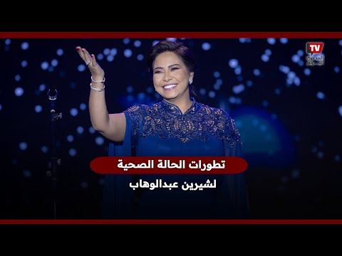 الطبيب المعالج لـ شيرين عبدالوهاب يكشف تطورات حالتها الصحية