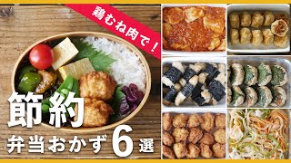 【鶏むね肉作り置き6品】お弁当作りにお困りの方必見！節約食材で作るメインおかずレシピ満載！