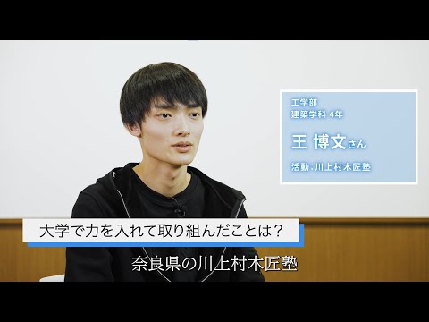 【大阪工業大学工学部】学生インタビュー“楽しいものづくり教育編” 王博文さん