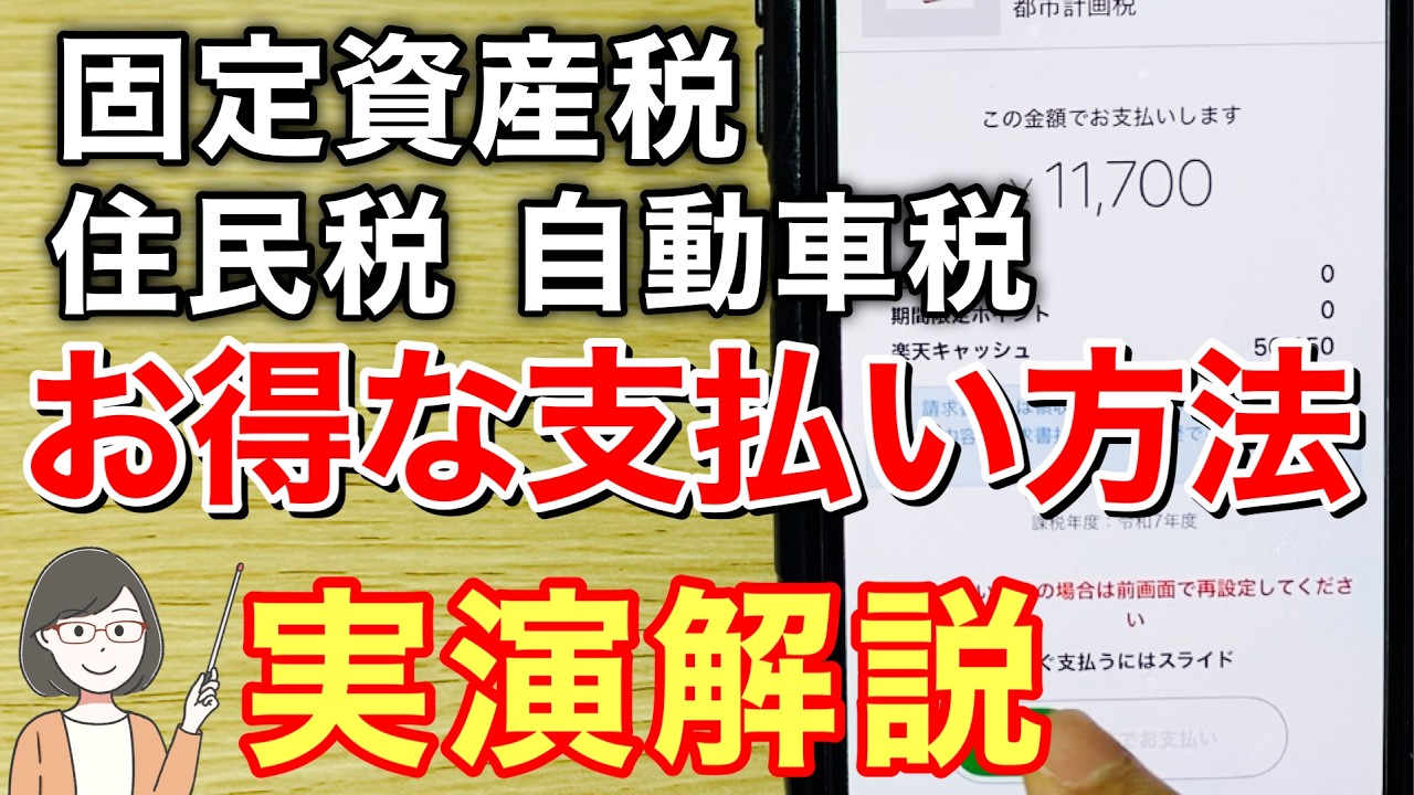 固定資産税・自動車税etc税金をお得に支払う方法【2025年最新】