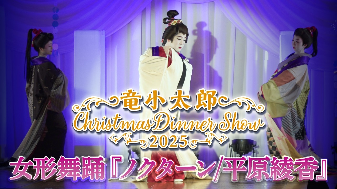 【女形舞踊】クリスマスディナーショー2025より、女形舞踊『ノクターン/平原綾香』をご覧ください！【竜小太郎】