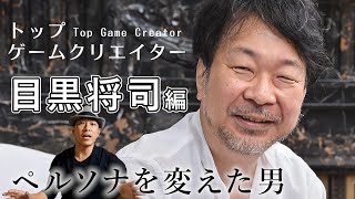 【目黒将司】ゲーム音楽の歴史に風穴を開けた元アトラスの風雲児【メタファーリファンタジオ】