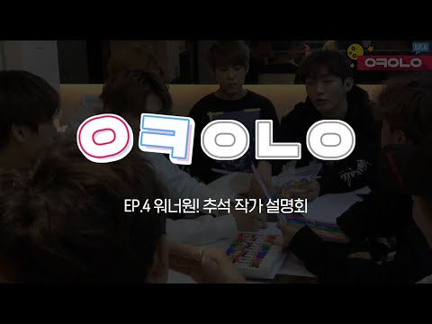 OK WANNA ONE EP.4 : WANNA ONE! Chuseok Painting