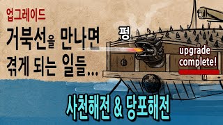 Download lagu [팩 한국사 300회] 사천해전 당포해전 이순신 vs 도쿠이 미치유키 feat 거북선은 얼마나 강했나? mp3