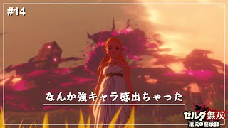 【ゼルダ無双】知恵の泉は行かんの？？ / ハイラル城からの脱出【厄災の黙示録】【ゼルダの伝説】Part14