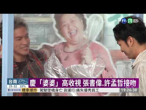慶「婆婆」高收視 張書偉.許孟哲接吻