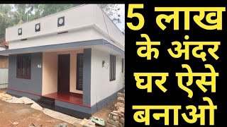 5 लाख मे घर कैसे बनाये | make house under 5 lakhs in India | 10 Tips to reduce construction cost