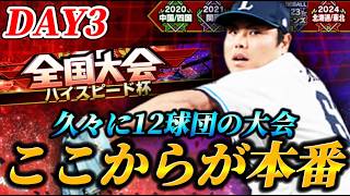 【DAY3】あえてのハイスピード杯【プロスピA】