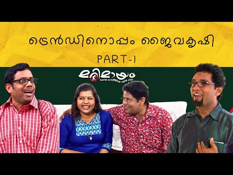 Marimayam | Best Comedy | Ep 217 | manoramaMAX