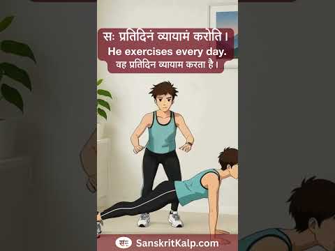 सः प्रतिदिनं व्यायामं करोति।  | He exercises every day.