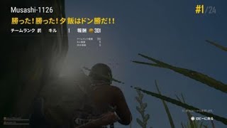 ps4,どん勝,実況者武蔵,PLAYERUNKNOWN'S BATTLEGROUNDS_20190521174322