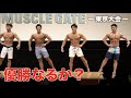 過去最大のバルクで挑んだフィジーク大会!!初の優勝なるか!?【マッスルゲート東京大会】